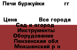 Печи буржуйки 1950-1955гг  › Цена ­ 4 390 - Все города Сад и огород » Инструменты. Оборудование   . Пензенская обл.,Мокшанский р-н